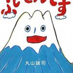 『ふじさんです』富士山はおしゃべり!? その意外な姿