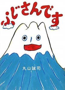 『ふじさんです』富士山はおしゃべり!?　その意外な姿
