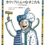 『カワと7にんのむすこたち』権力と悪魔の結託に、小学生が思うこと