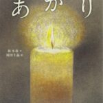 『あかり』誰かを支える光でありたい