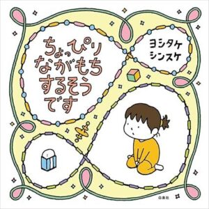 『ちょっぴりながもちするそうです』心に響くおまじない