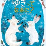 『ゆきって なあに?』まだ雪を知らないキツネとウサギの雪探し