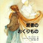 絵本「賢者の贈り物」読み比べ― プレゼントにしたい1冊を選ぼう