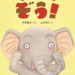 『いないいない ぞう！』の、予想を裏切るおもしろさ