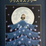 『ちいさいフクロウとクリスマスツリー』クリスマスの頃、アメリカで本当にあったお話
