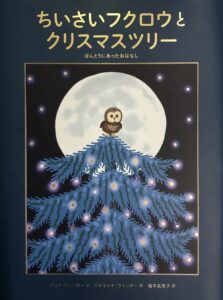 『ちいさいフクロウとクリスマスツリー』クリスマスの頃、アメリカで本当にあったお話