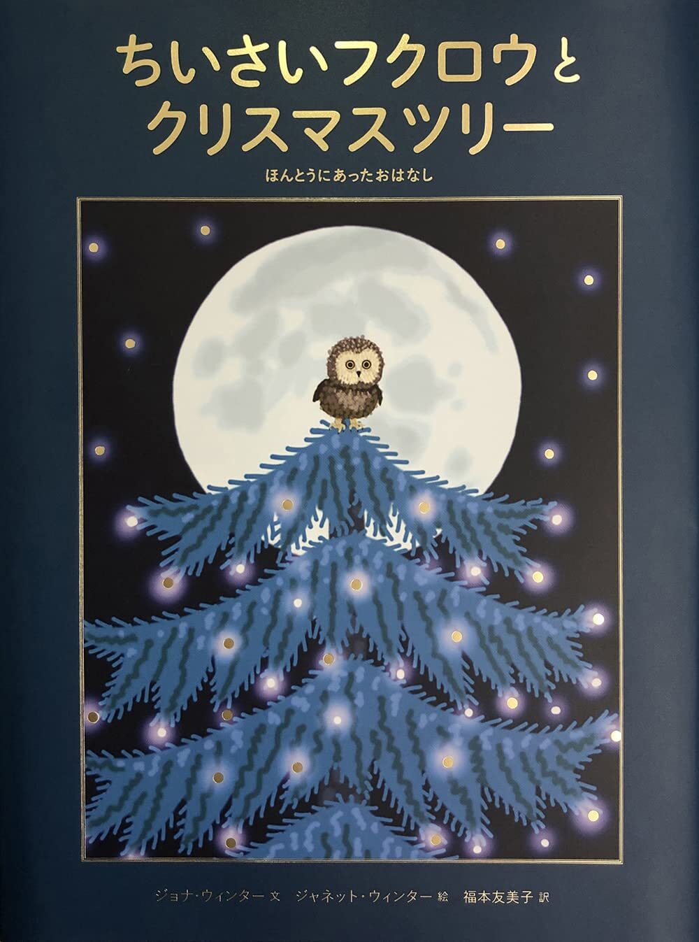 『ちいさいフクロウとクリスマスツリー』クリスマスの頃、アメリカで本当にあったお話