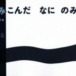 『へび のみこんだ なに のみこんだ』黒と白のコントラストで楽しむクイズ型絵本