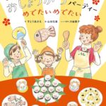『おしょうがつパーティー めでたいめでたい』ままこさんとお正月料理を作ってみよう！