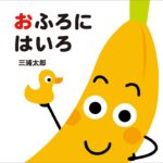 『おふろにはいろ』バナナやたまねぎは、どんなおふろに入るのかな？