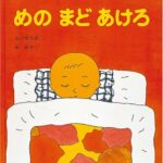 『めのまどあけろ』つい口ずさみたくなる、唱えて楽しいあそびうた