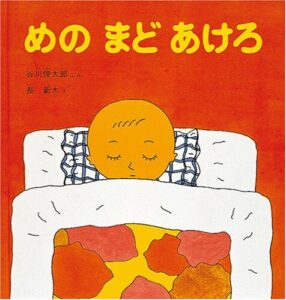 『めのまどあけろ』つい口ずさみたくなる、唱えて楽しいあそびうた
