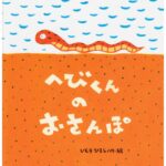 『へびくんのおさんぽ』自分がしたいから、する