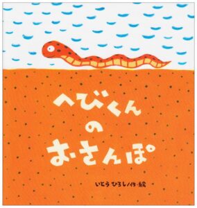 『へびくんのおさんぽ』自分がしたいから、する
