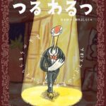 『つるわるつ』怪しい舞踏会で繰り広げられる、回文のワルツ