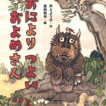 『おによりつよいおよめさん』高齢者に喜ばれた絵本