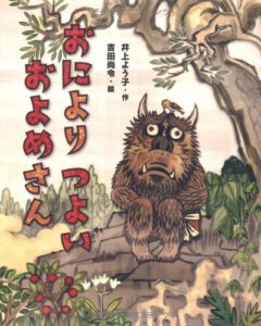 『おによりつよいおよめさん』高齢者に喜ばれた絵本