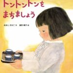 『トントントンをまちましょう』三寒四温のころのファンタジー