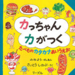 『カっちゃんカがつく　たべものカタカナあいうえお』で、カタカナに親しもう