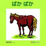 『ぱかぱか』躍動感ある版画の馬が魅力の赤ちゃん絵本
