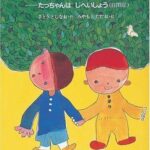 『たっちゃんぼくがきらいなの』相手を知るっていうことは? 自閉症の絵本