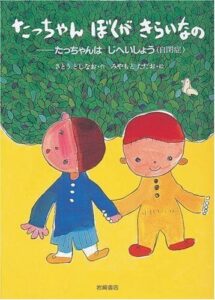『たっちゃんぼくがきらいなの』相手を知るっていうことは？ 自閉症の絵本