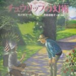 『チュウリップの幻術』美しい花の光の酒に酔う