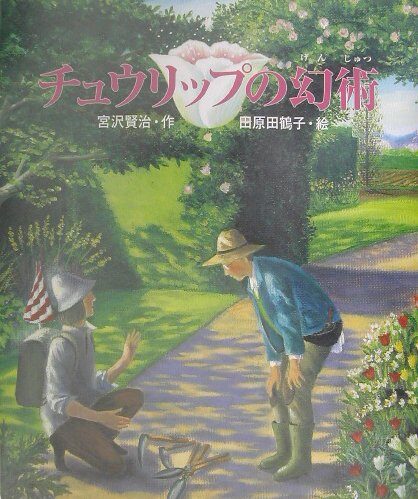 チュウリップの幻術