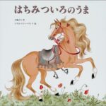『はちみついろのうま』スラブの森を旅する