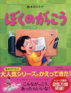 『ぼくのがっこう』子どものワクワクが詰まってる！
