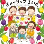 『チューリップさいた』花の絵でなく、土の絵を描いた理由とは?