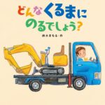 『どんなくるまにのるでしょう？』いろいろな車が、大集合