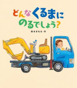 『どんなくるまにのるでしょう？』いろいろな車が、大集合