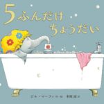 『5ふんだけちょうだい』ママが大好きな子どもと、ひとりになりたいママとの攻防戦!