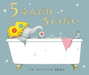 『5ふんだけちょうだい』ママが大好きな子どもと、ひとりになりたいママとの攻防戦!