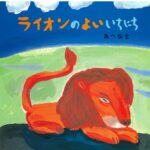 『ライオンのよいいちにち』やりたいからやっているのだ