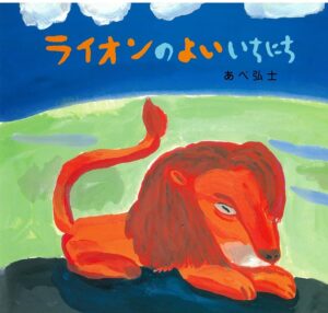 『ライオンのよいいちにち』やりたいからやっているのだ