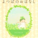 『よつばのおはなし』みんなと葉の数が違う「よつばの子」の物語