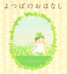 『よつばのおはなし』みんなと葉の数が違う「よつばの子」の物語
