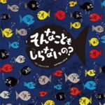 『そんなこともしらないの?』ウソの情報に、魚たちは大パニック!
