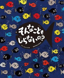 『そんなこともしらないの？』ウソの情報に、魚たちは大パニック！
