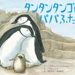 『タンタンタンゴはパパふたり』ニューヨークの動物園で本当にあったお話