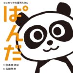 『ぱんだ』初めての大喜利えほん