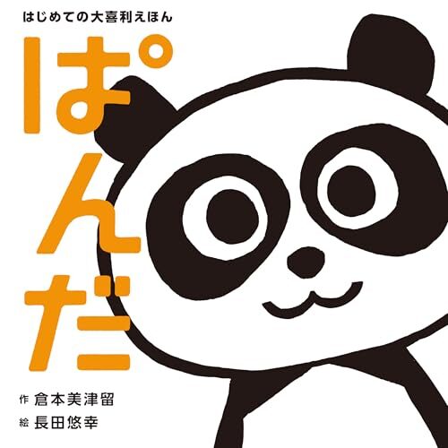 ぱんだ