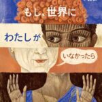 『もし、世界にわたしがいなかったら』「わたし」はだれ? 考えながら読む絵本