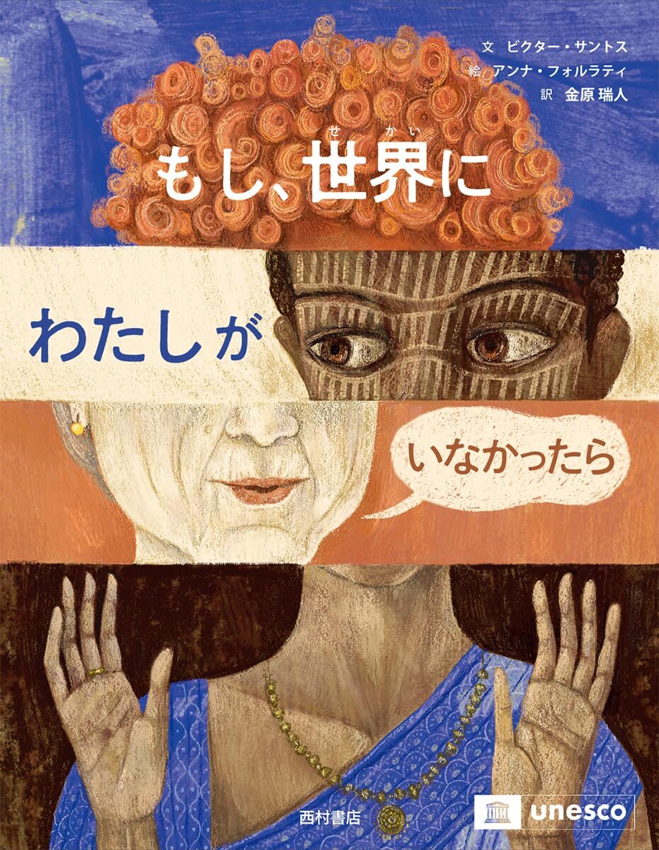『もし、世界にわたしがいなかったら』「わたし」はだれ？ 考えながら読む絵本