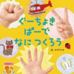 『ぐーちょきぱーでなにつくろう』いったい何ができるかな?