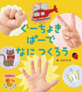 『ぐーちょきぱーでなにつくろう』いったい何ができるかな?
