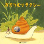 『かたつむりタクシー』雨の日のお出かけに一度は乗ってみたい!