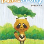 『ぽんぽこあめふり』読むとスカッと気分が晴れる！